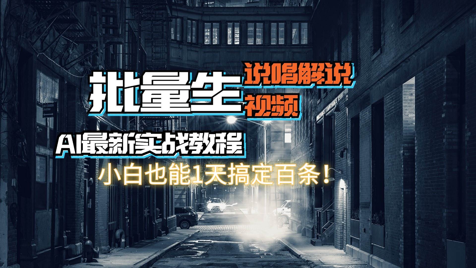 【AI最新实战教程】日入600+，批量生成说唱解说视频，小白也能1天搞定百条-卧狐科技网