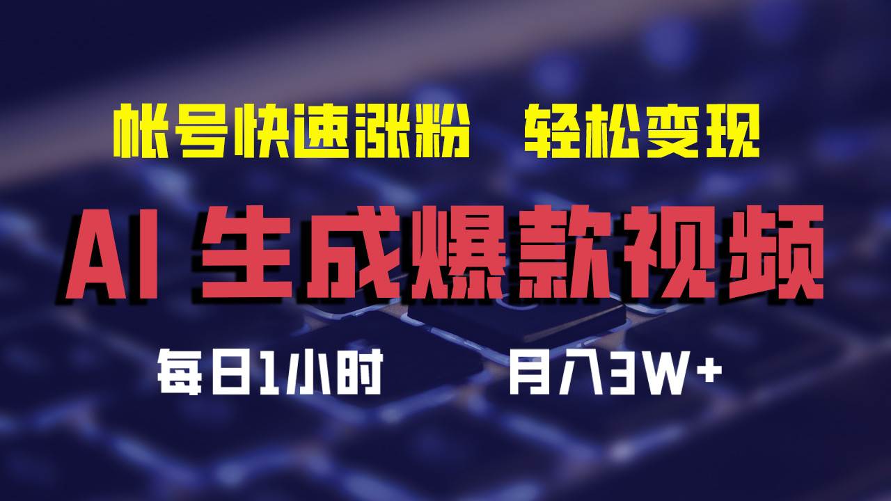 AI生成爆款视频，助你帐号快速涨粉，轻松月入3W+-卧狐科技网