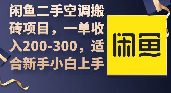 闲鱼二手空调搬砖项目，一单收入200-300，适合新手小白上手-卧狐科技网
