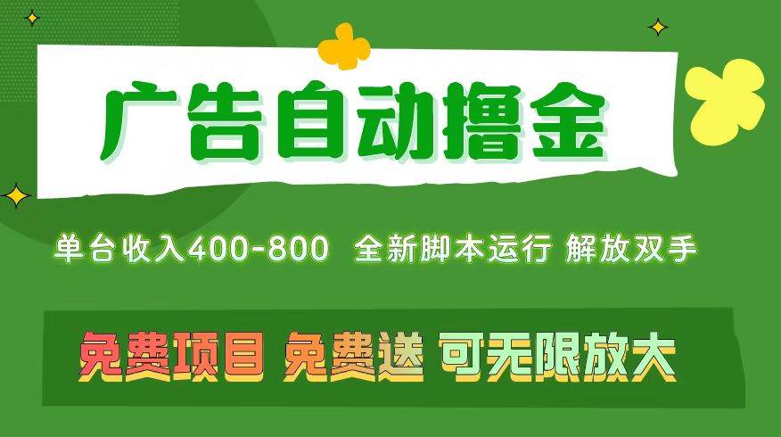 广告自动撸金 ，不用养机，无上限 可批量复制扩大，单机400+  操作特别...-卧狐科技网