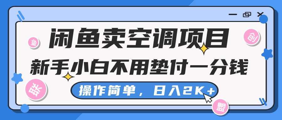闲鱼卖空调项目，新手小白一分钱都不用垫付，操作极其简单，日入2K+-卧狐科技网