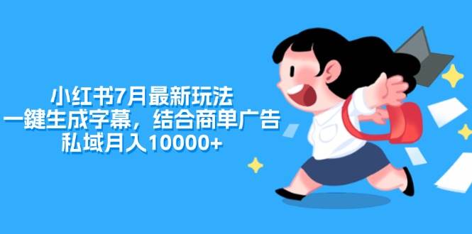 小红书7月最新玩法，一鍵生成字幕，结合商单广告，私域月入10000+-卧狐科技网