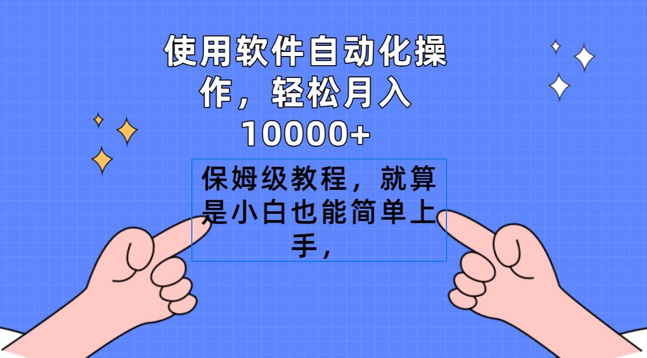 使用软件自动化操作，轻松月入10000+，保姆级教程，就算是小白也能简单上手-卧狐科技网