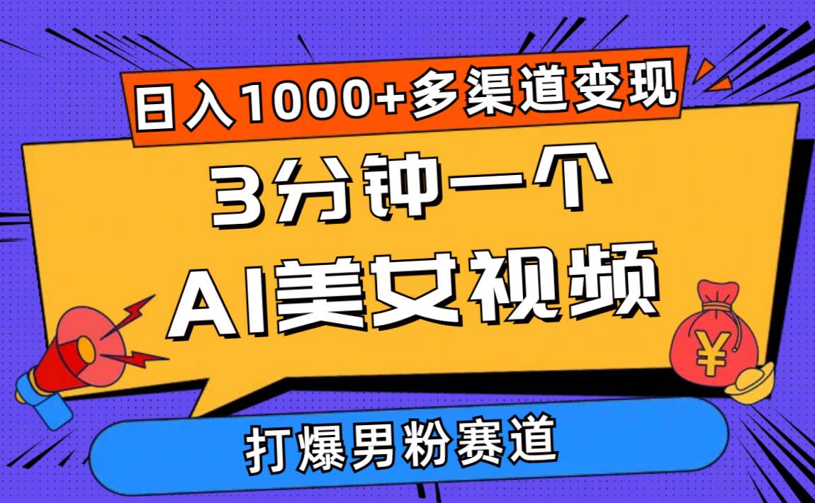 3分钟一个AI美女视频，打爆男粉流量，日入1000+多渠道变现，简单暴力，...-卧狐科技网