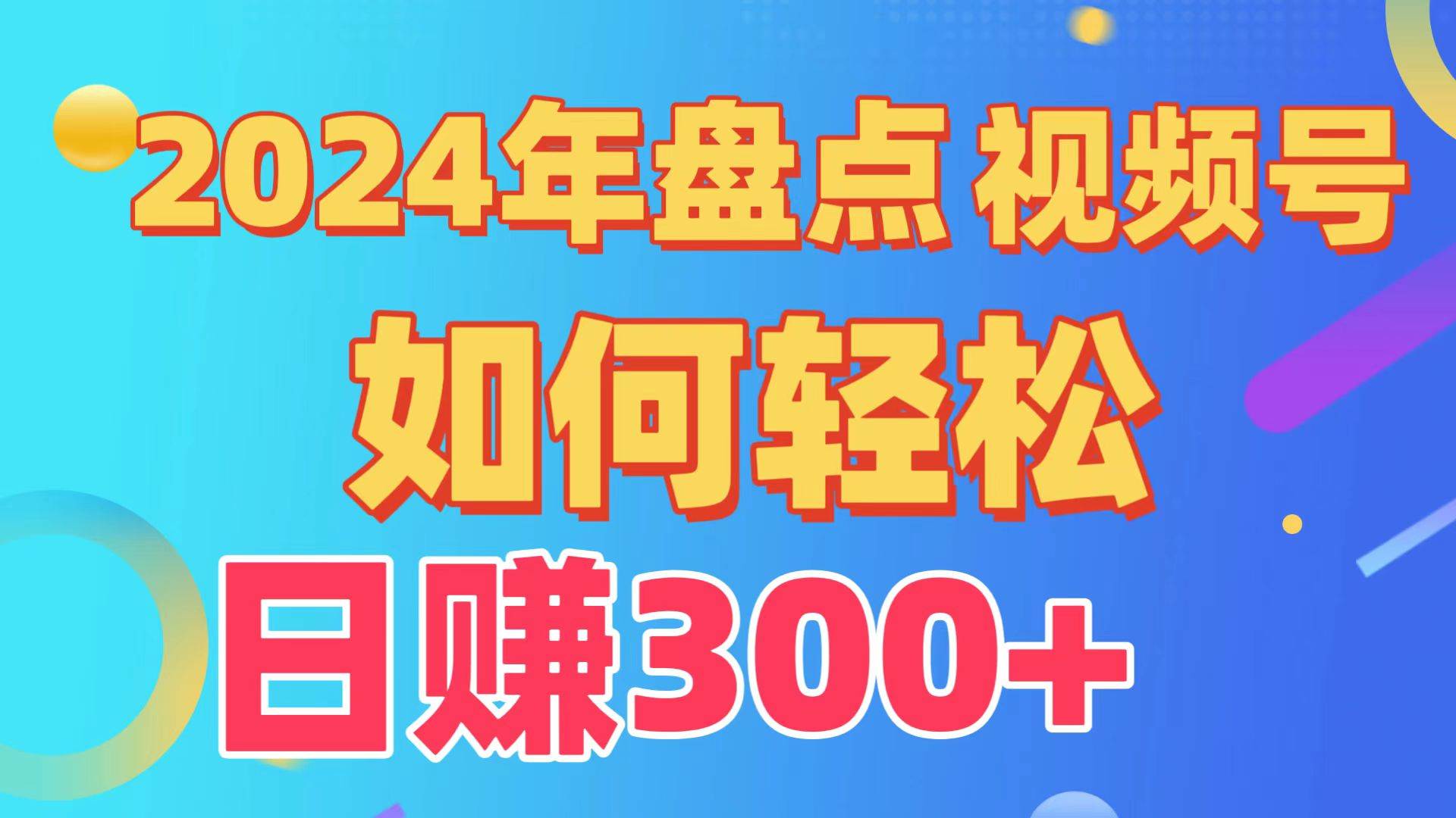 盘点视频号创作分成计划，快速过原创日入300+，从0到1完整项目教程！-卧狐科技网