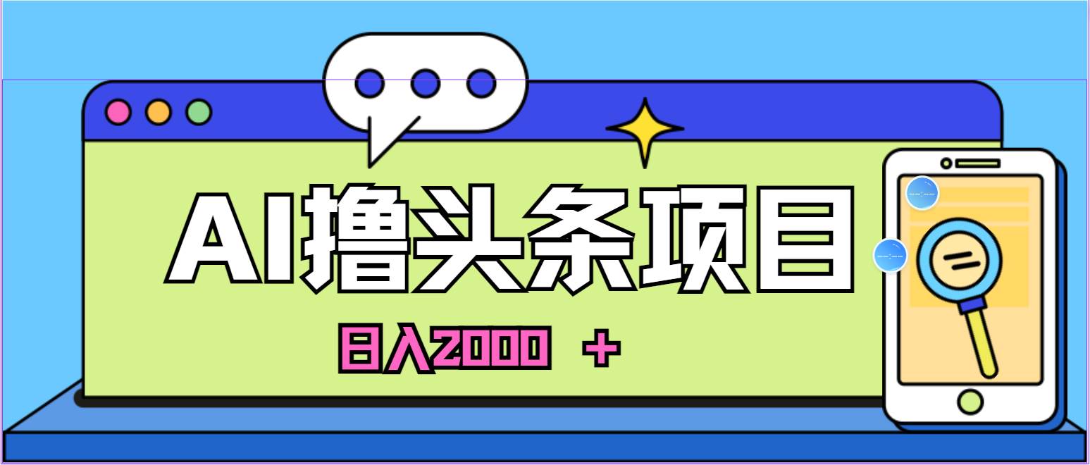 AI今日头条，当日建号，次日盈利，适合新手，每日收入超2000元的好项目-卧狐科技网