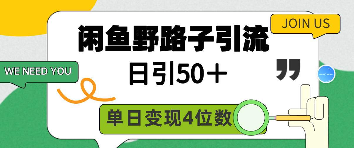 闲鱼野路子引流创业粉，日引50＋，单日变现四位数-卧狐科技网
