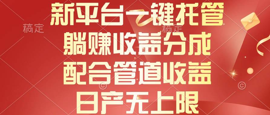 新平台一键托管，躺赚收益分成，配合管道收益，日产无上限-卧狐科技网