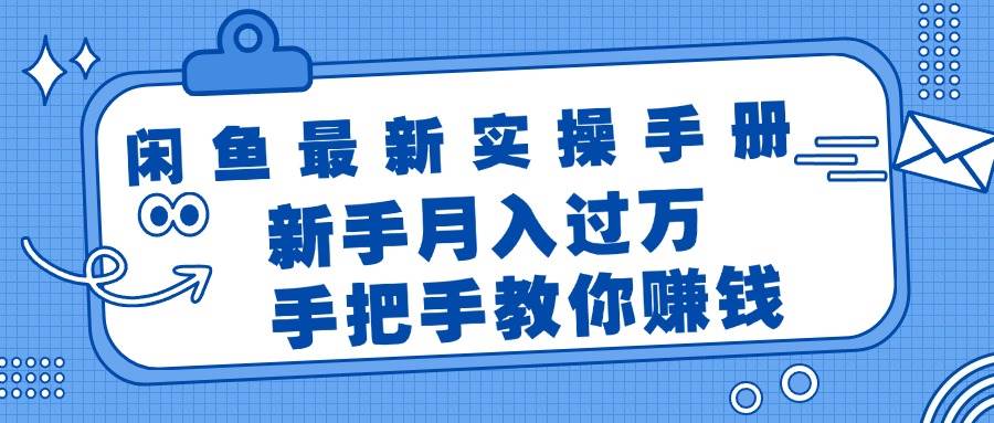 闲鱼最新实操手册，手把手教你赚钱，新手月入过万轻轻松松-卧狐科技网