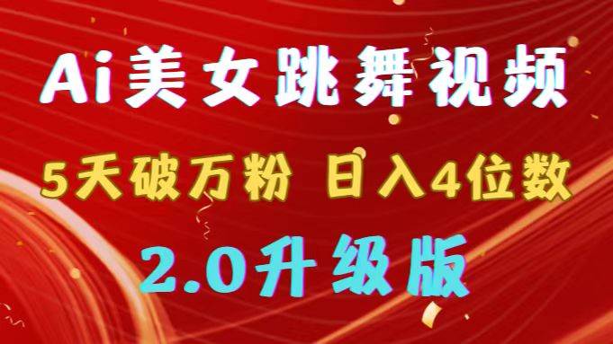 靠Ai美女跳舞视频，5天破万粉，日入4位数，多种变现方式，升级版2.0-卧狐科技网