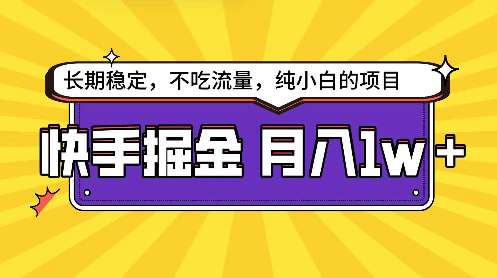 快手倔金天花板，小白也能轻松月入1w+-卧狐科技网