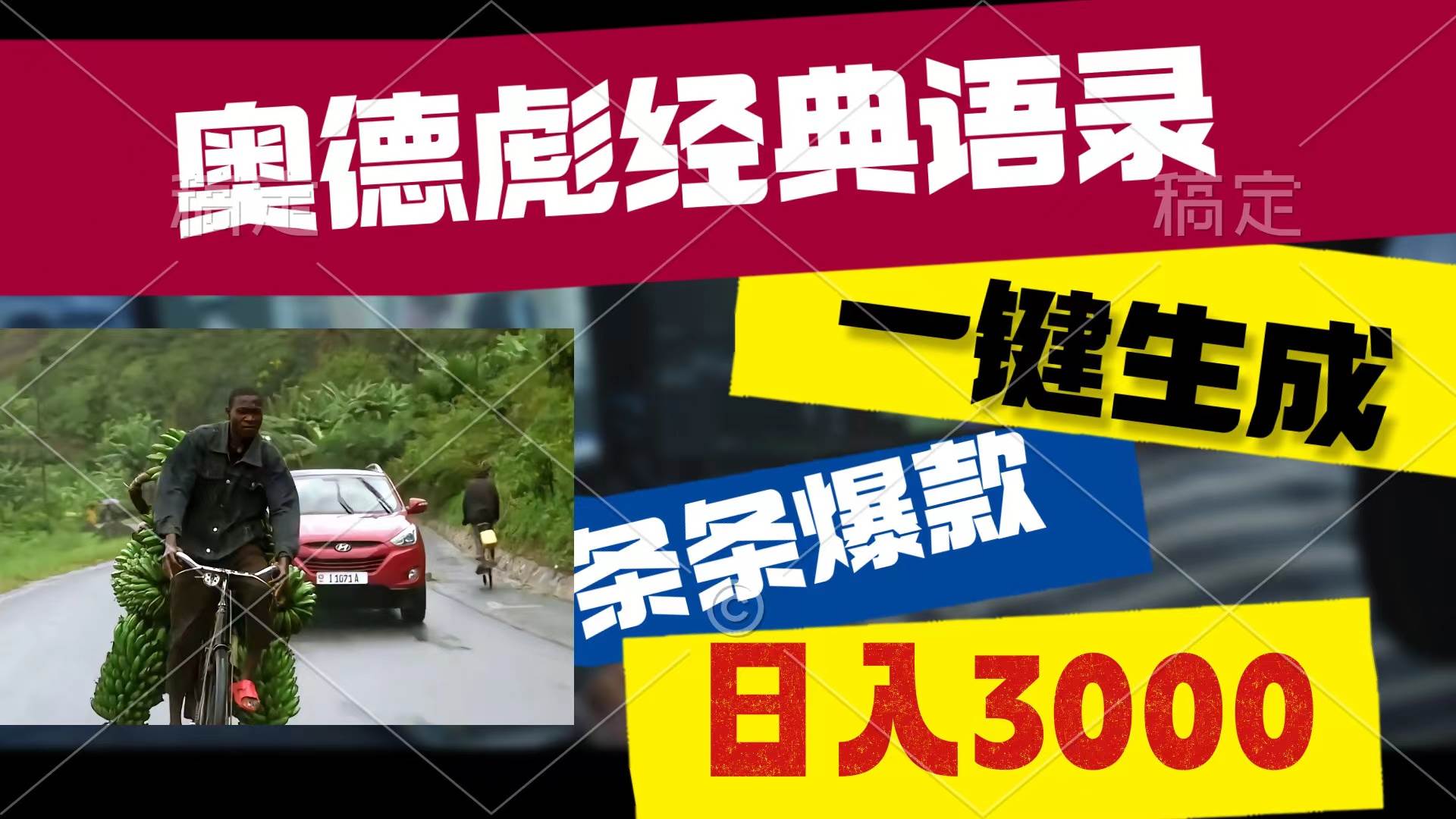 奥德彪经典语录，一键生成，条条爆款，多渠道收益，轻松日入3000-卧狐科技网