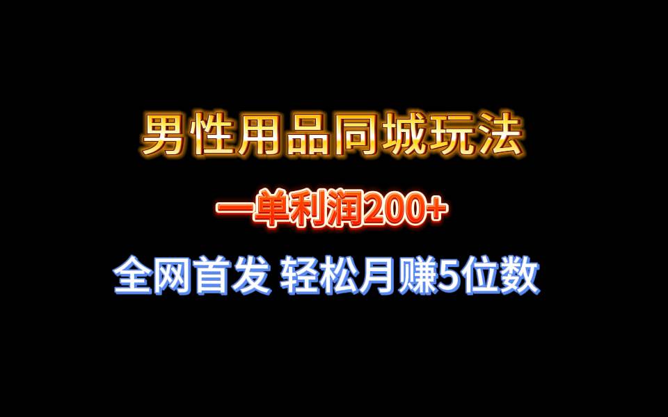 全网首发 一单利润200+ 男性用品同城玩法 轻松月赚5位数-卧狐科技网