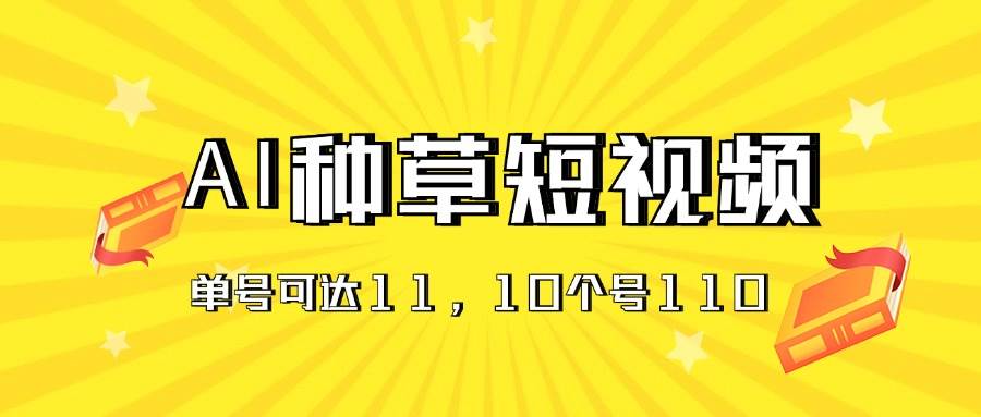 AI种草单账号日收益11元（抖音，快手，视频号），10个就是110元-卧狐科技网
