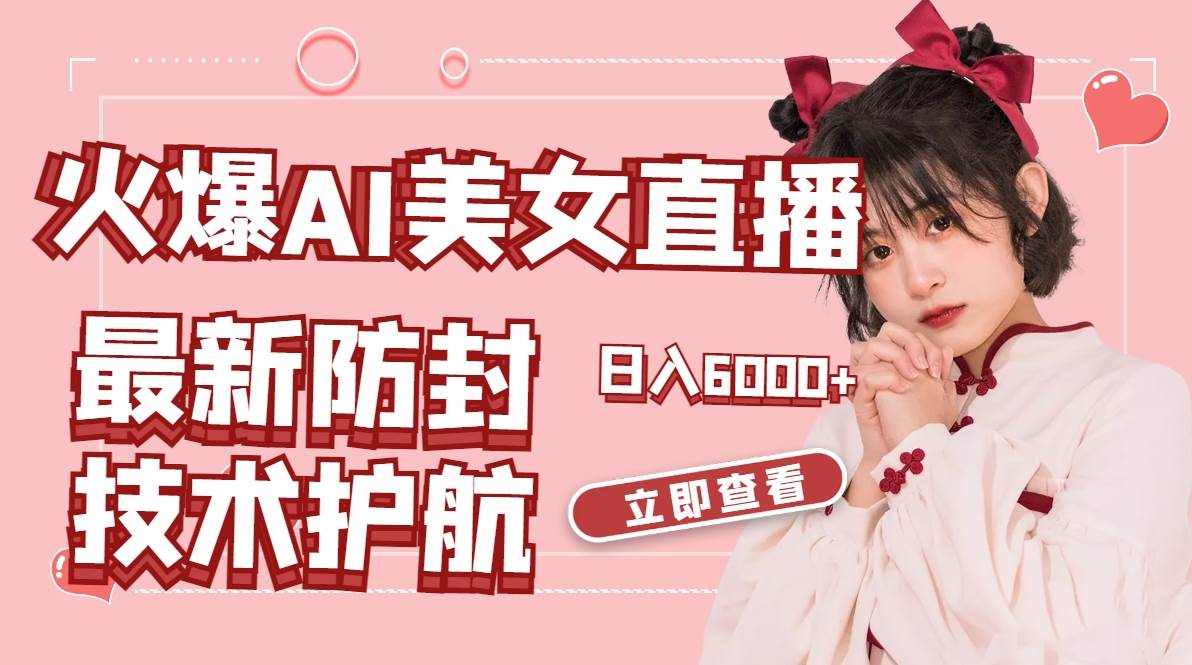 火爆AI美女舞蹈直播，最新防封技术保驾护航，礼物收到手软，日入6000+-卧狐科技网
