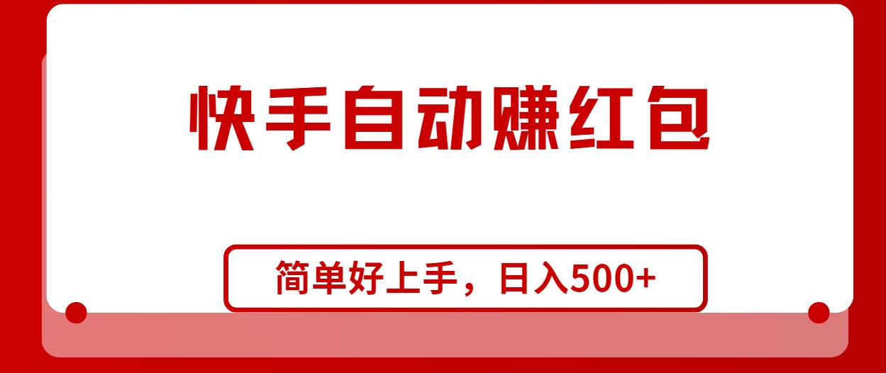 快手全自动赚红包，无脑操作，日入1000+-卧狐科技网