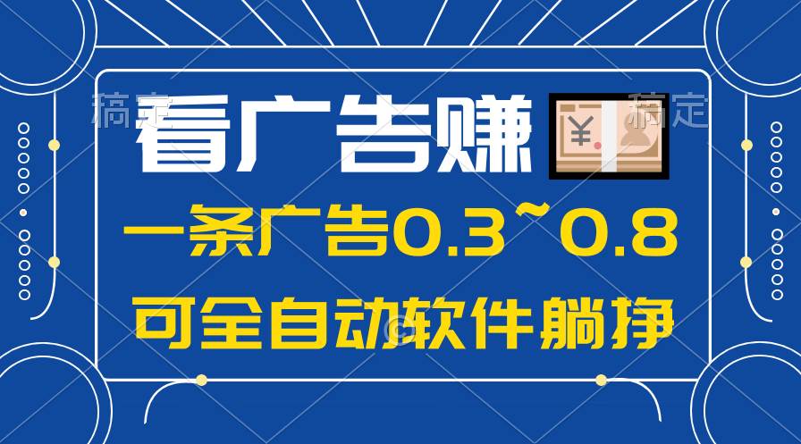 24年蓝海项目，可躺赚广告收益，一部手机轻松日入500+，数据实时可查-卧狐科技网