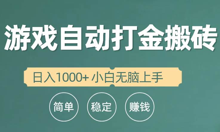 全自动游戏打金搬砖项目，日入1000+ 小白无脑上手-卧狐科技网