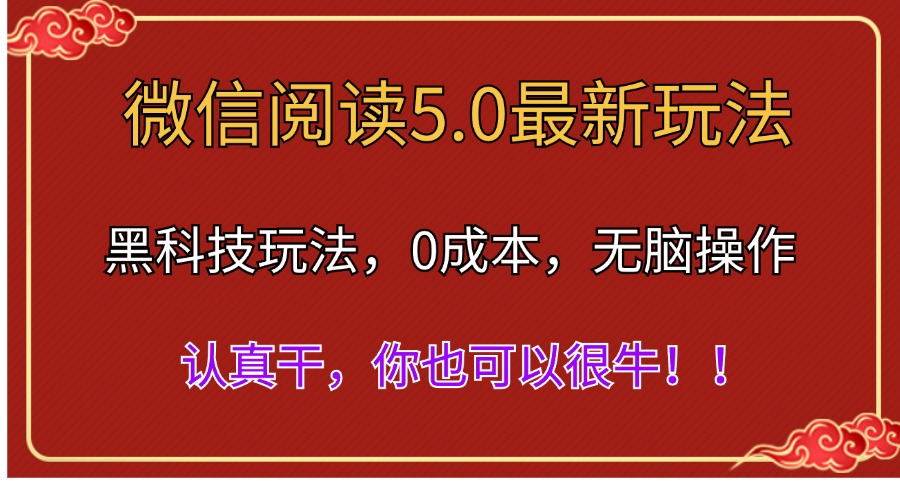 微信阅读最新5.0版本，黑科技玩法，完全解放双手，多窗口日入500＋-卧狐科技网