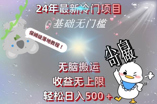 24年最新冷门项目，无脑搬运，收益无上限，轻松日入500＋，保姆级落地教程-卧狐科技网