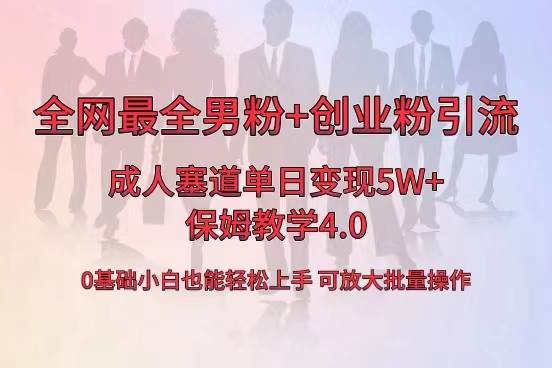 全网首发成人用品单日卖货5W+，最全男粉+创业粉引流玩法，小白也能轻松上手-卧狐科技网