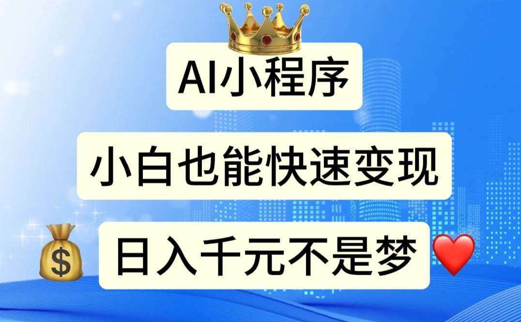 AI小程序，小白轻松变现，日入千元不是梦-卧狐科技网