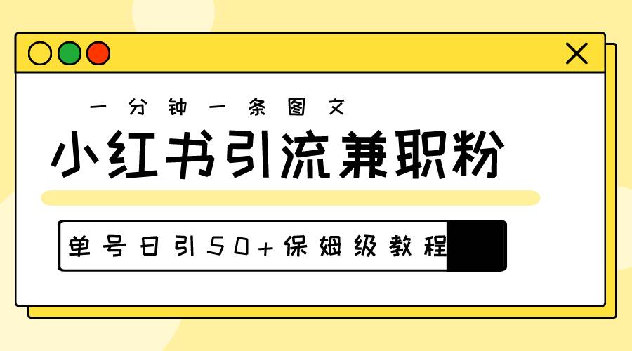 爆粉秘籍！30s一个作品，小红书图文引流高质量兼职粉，单号日引50+-卧狐科技网