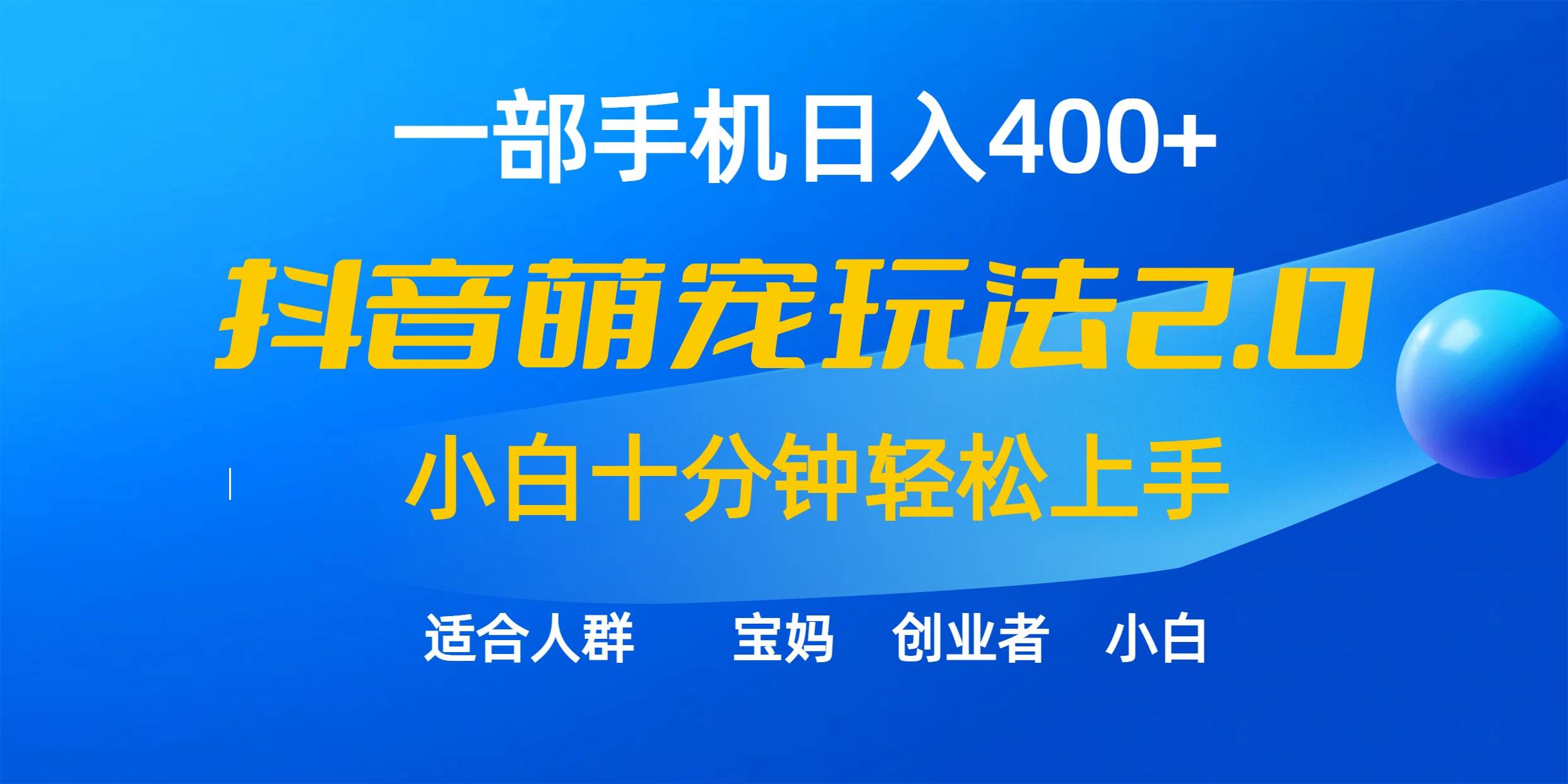 一部手机日入400+，抖音萌宠视频玩法2.0，小白十分钟轻松上手（教程+素材）-卧狐科技网