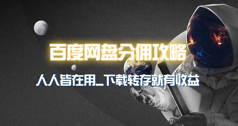 百度网盘分佣完整攻略！人人皆在用，别人转存你就有收益~-卧狐科技网