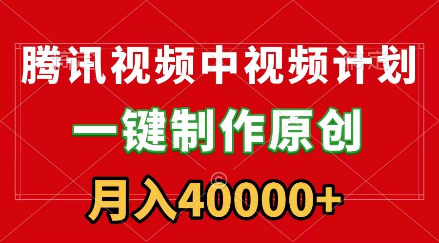 腾讯视频APP中视频计划，一键制作，刷爆流量分成收益，月入40000+附软件-卧狐科技网