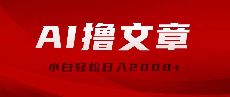 AI撸文章，最新分发玩法，当天见收益，小白轻松日入2000+-卧狐科技网
