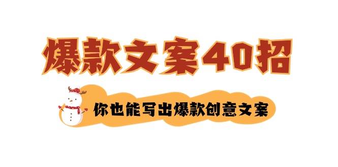 如何写爆款文案-40招，你也能写出爆款创意文案-卧狐科技网
