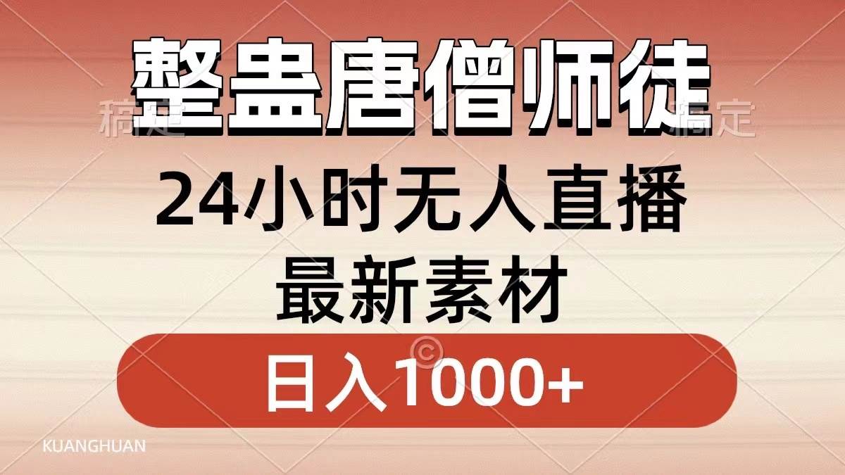 整蛊唐僧师徒四人，无人直播最新素材，小白也能一学就会，轻松日入1000+-卧狐科技网