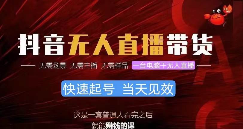 抖音无人直播带货，小白就可以轻松上手，真正实现月入过万的项目-卧狐科技网