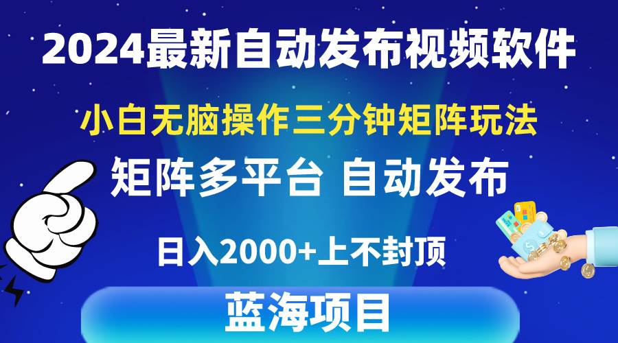 2024最新视频矩阵玩法，小白无脑操作，轻松操作，3分钟一个视频，日入2k+-卧狐科技网