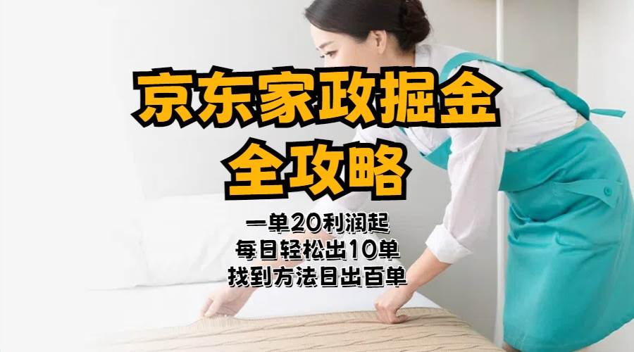 京东家政掘金-全攻略  一单利润20-40之间轻松上手-卧狐科技网