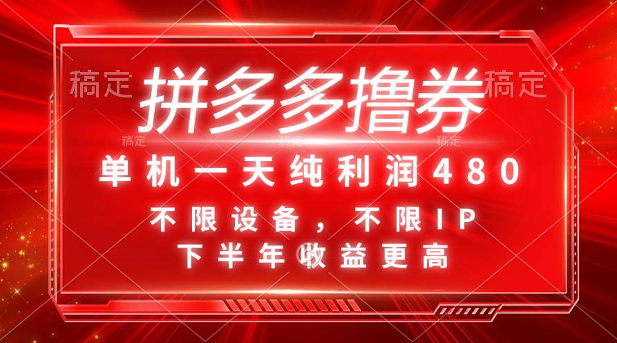 拼多多撸券，单机一天纯利润480，下半年收益更高，不限设备，不限IP。-卧狐科技网