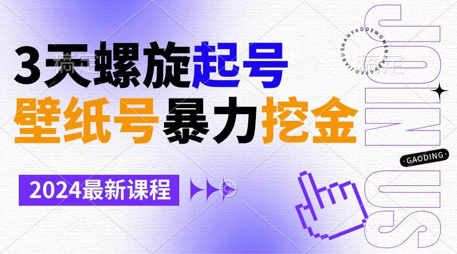 壁纸号暴力挖金，3天螺旋起号，小白也能月入1w+-卧狐科技网