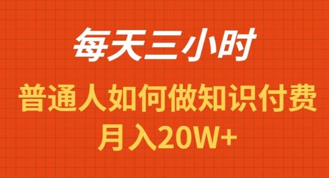 每天操作三小时，如何做识付费项目月入20W+-卧狐科技网