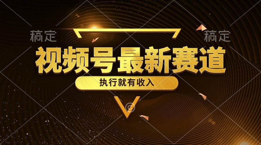 视频号最新类目，五分钟一条原创情感小故事，执行就有收入-卧狐科技网