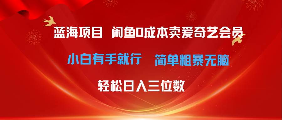 最新蓝海项目咸鱼零成本卖爱奇艺会员小白有手就行 无脑操作轻松日入三位数-卧狐科技网