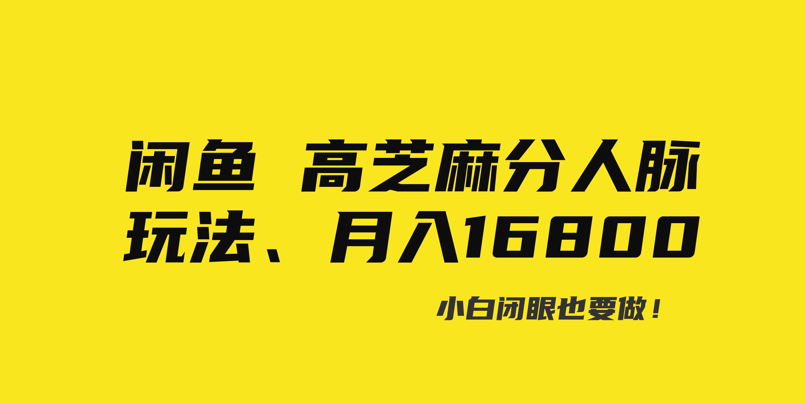 闲鱼高芝麻分人脉玩法、0投入、0门槛,每一小时,月入过万！-卧狐科技网