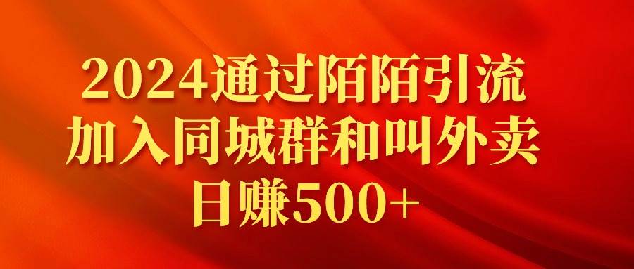 2024通过陌陌引流加入同城群和叫外卖日赚500+-卧狐科技网