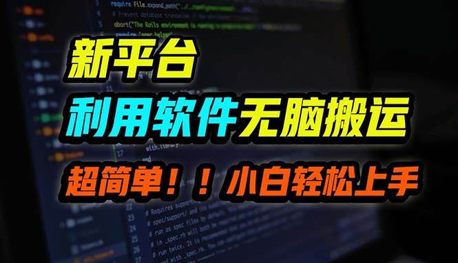 B站平台用软件无脑搬运，月赚10000+，小白也能轻松上手-卧狐科技网