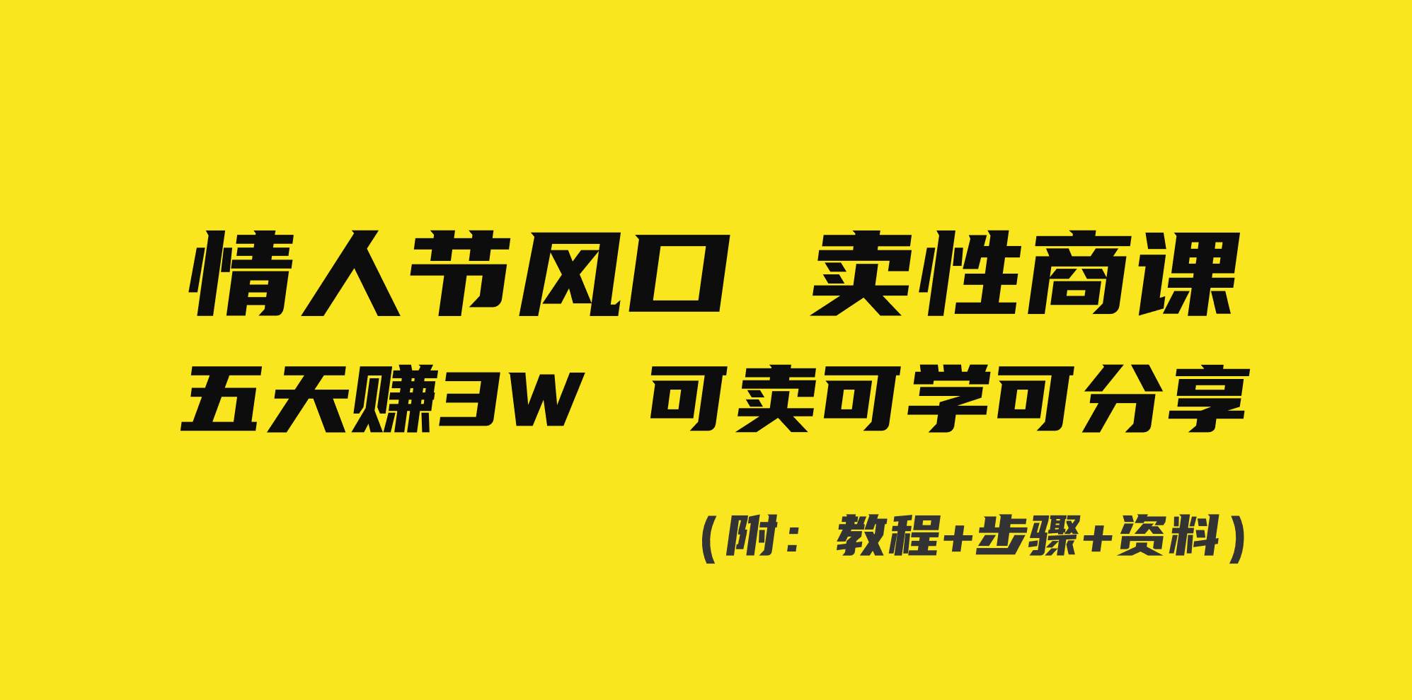 情人节风口！卖性商课，小白五天赚3W，可卖可学可分享！-卧狐科技网
