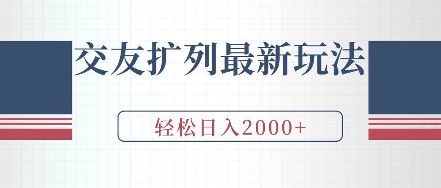 交友扩列最新玩法，加爆微信，轻松日入2000+-卧狐科技网