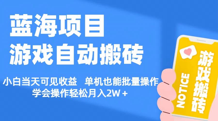 【蓝海项目】游戏自动搬砖 小白当天可见收益 单机也能批量操作 学会操...-卧狐科技网