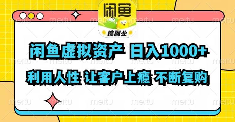 闲鱼虚拟资产  日入1000+ 利用人性 让客户上瘾 不停地复购-卧狐科技网