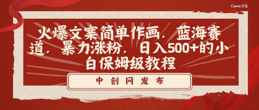 火爆文案简单作画，蓝海赛道，暴力涨粉，日入500+的小白保姆级教程-卧狐科技网
