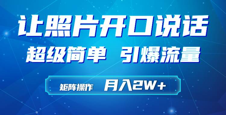 利用AI工具制作小和尚照片说话视频，引爆流量，矩阵操作月入2W+-卧狐科技网
